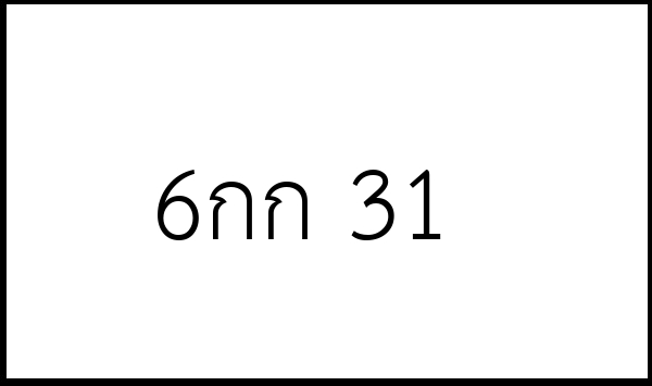 6กก 31